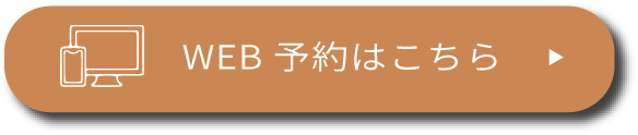 WEB予約はこちら