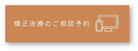 矯正治療のご相談予約