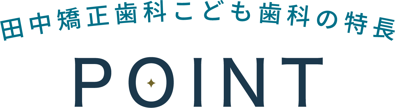 田中矯正歯科　おとな こども歯科の特徴