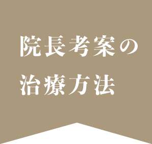 院長考案の治療方法